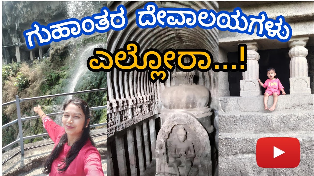 ಗುಹಾಂತರ ದೇವಾಲಯಗಳು ಎಲ್ಲೋರ | ಎಲ್ಲೋರ caves | Ellora caves history | Ellora caves tour |chaitya vihar 🙏