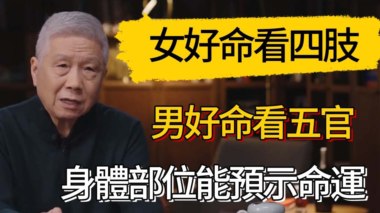 女好命看四肢，男好命看五官，身體部位能預示命運走向？#觀復嘟嘟 #馬未都 #圆桌派 #观复嘟嘟