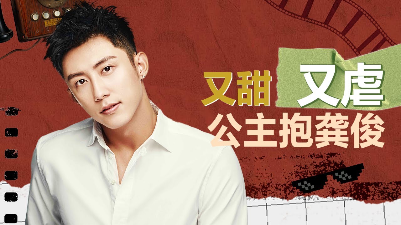 黄景瑜公主抱龚俊轻松跑步50米！又甜又虐霸总属性偏偏爱上他 #黄景瑜 单人合集 07