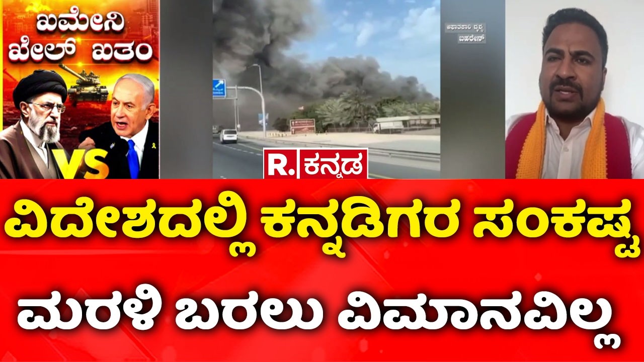 USA-Israel vs Iran War: ವಿದೇಶದಲ್ಲಿ ಕನ್ನಡಿಗರ ಸಂಕಷ್ಟಮರಳಿ ಬರಲು ವಿಮಾನವಿಲ್ಲ