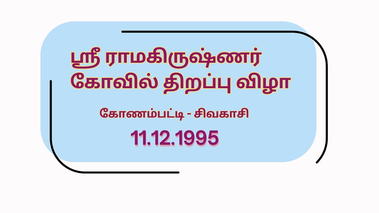 Inauguration of Sri Ramakrishna temple in Konampatti ஸ்ரீராமகிருஷ்ணர் கோவில் திறப்பு விழா-கோணம்பட்டி