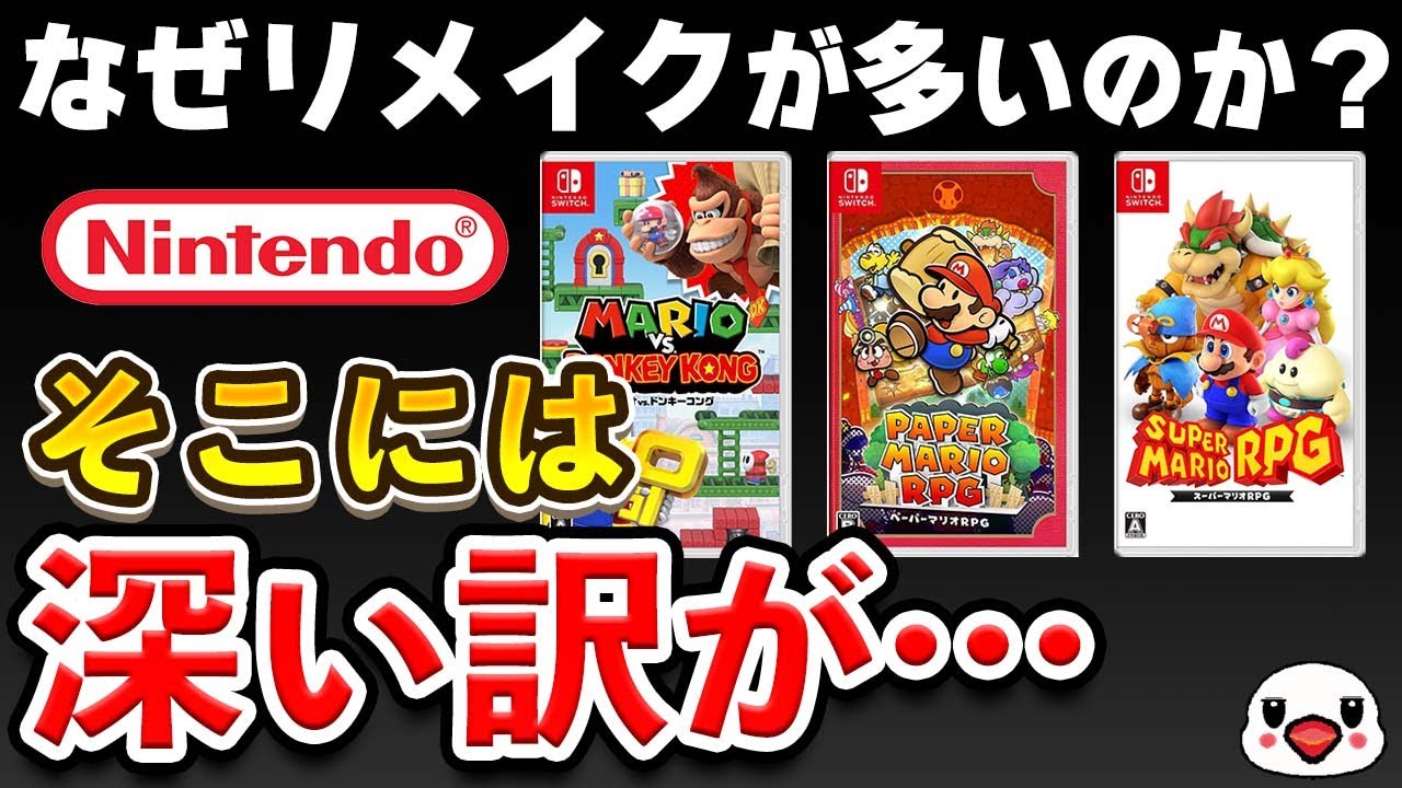 任天堂の新作にリメイクが多い深すぎる事情