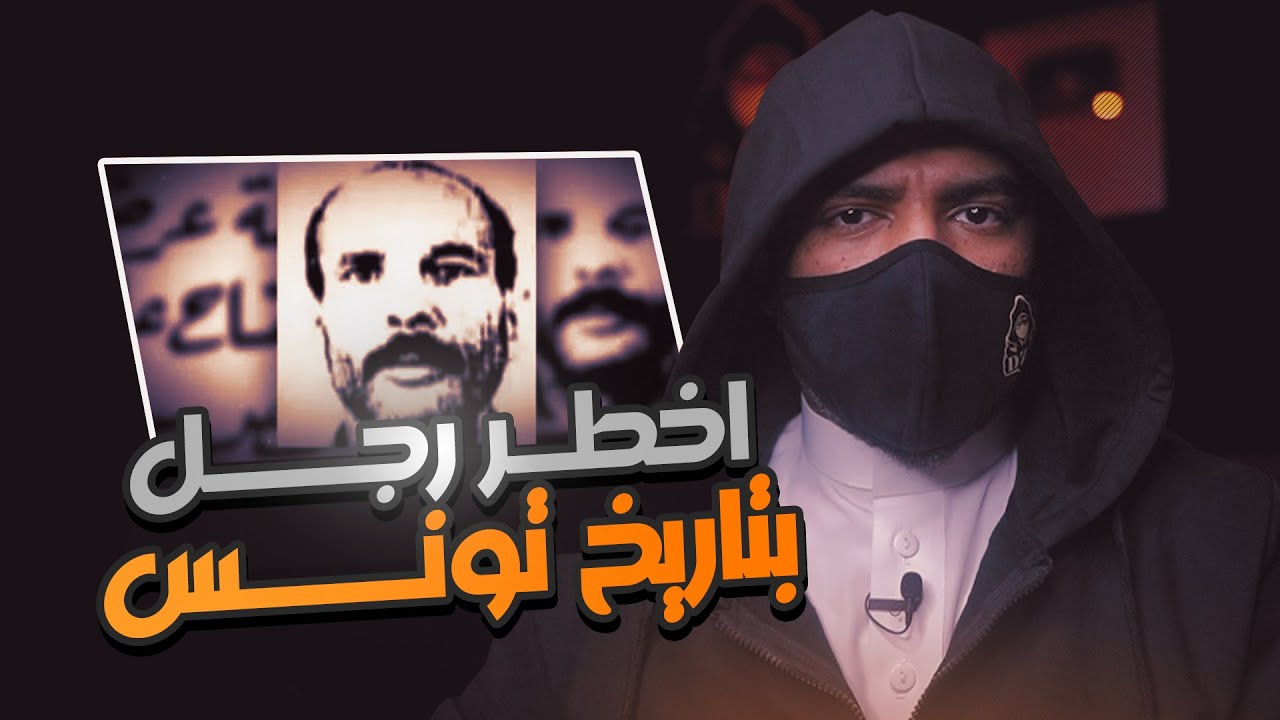 قصة ناصر الدامرجي أخطر رجل بتاريخ تونس !!
