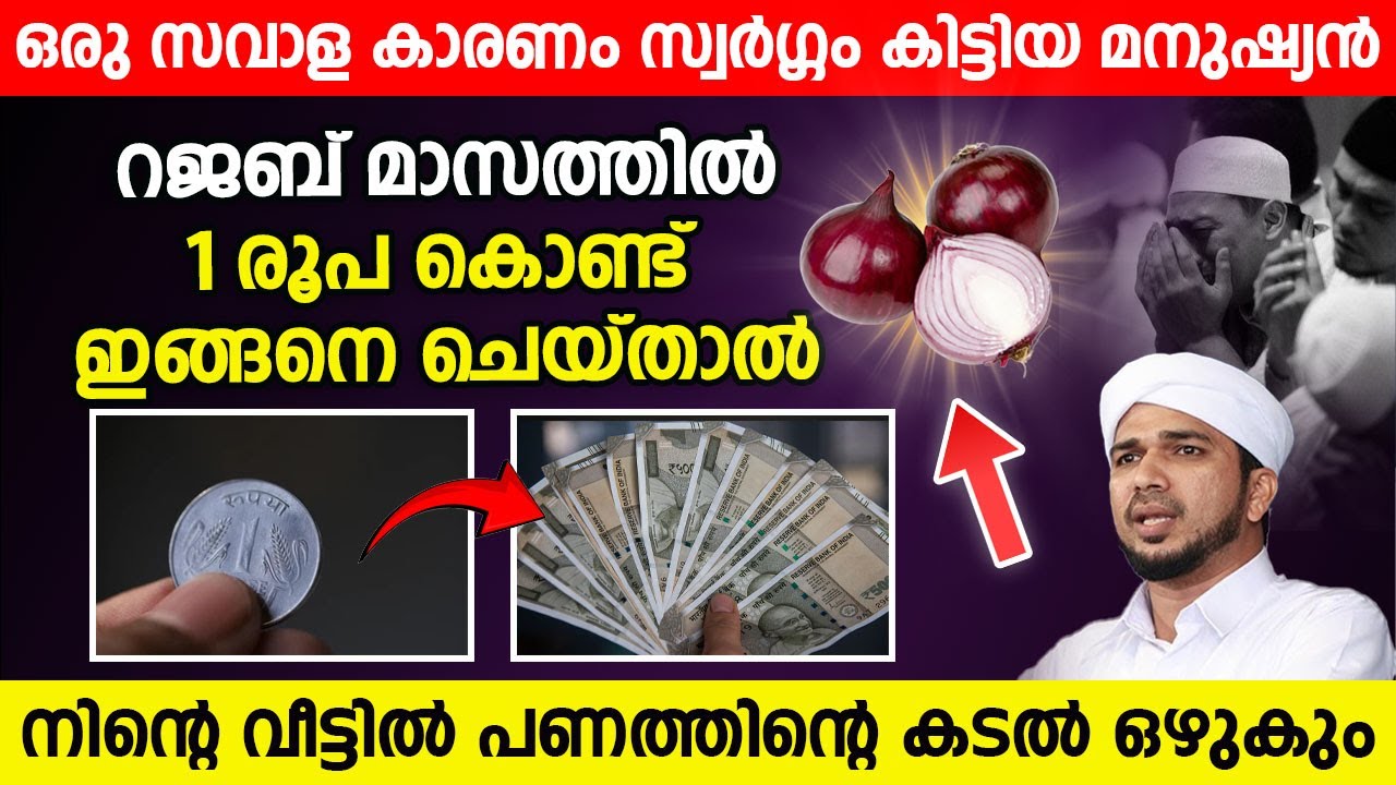 റജബ് മാസത്തിൽ രാവിലെ എണീറ്റ ഉടനെ 1 രൂപ കൊണ്ട് ഇങ്ങനെ ചെയ്താൽ നിന്റെ വീട്ടിൽ പണത്തിന്റെ കടൽ ഒഴുകും