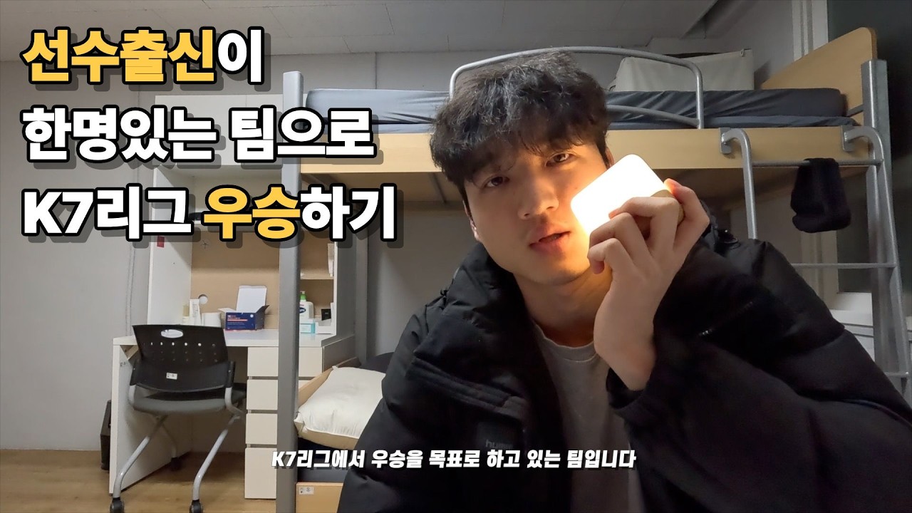 우리들은 K7리그 우승이 하고 싶다ㅣ클로버 FC K7리그 우승 도전기 EP.1