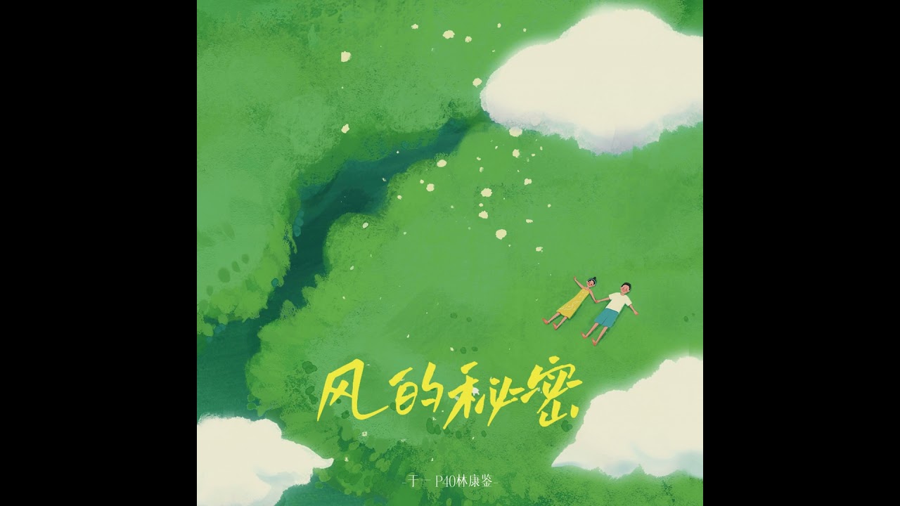 风的秘密
