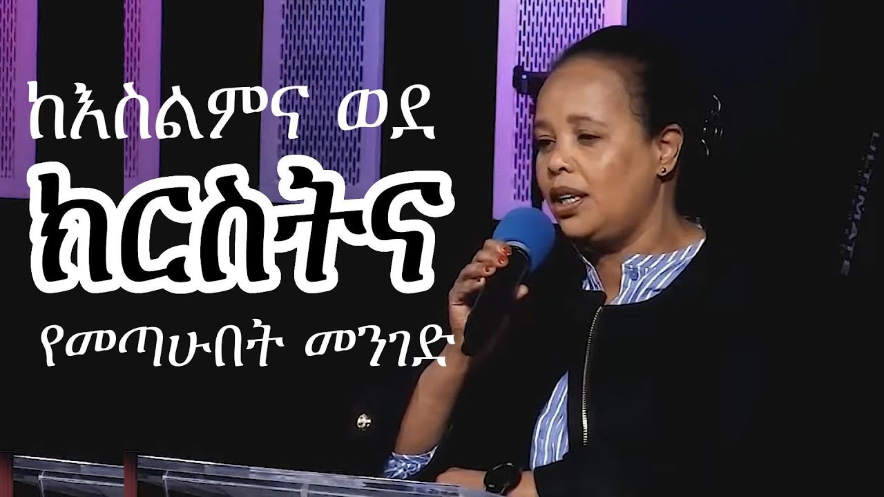 ከእስልምና ወደ ክርስትና የመጣሁበት መንገድ || Kawsar Ali