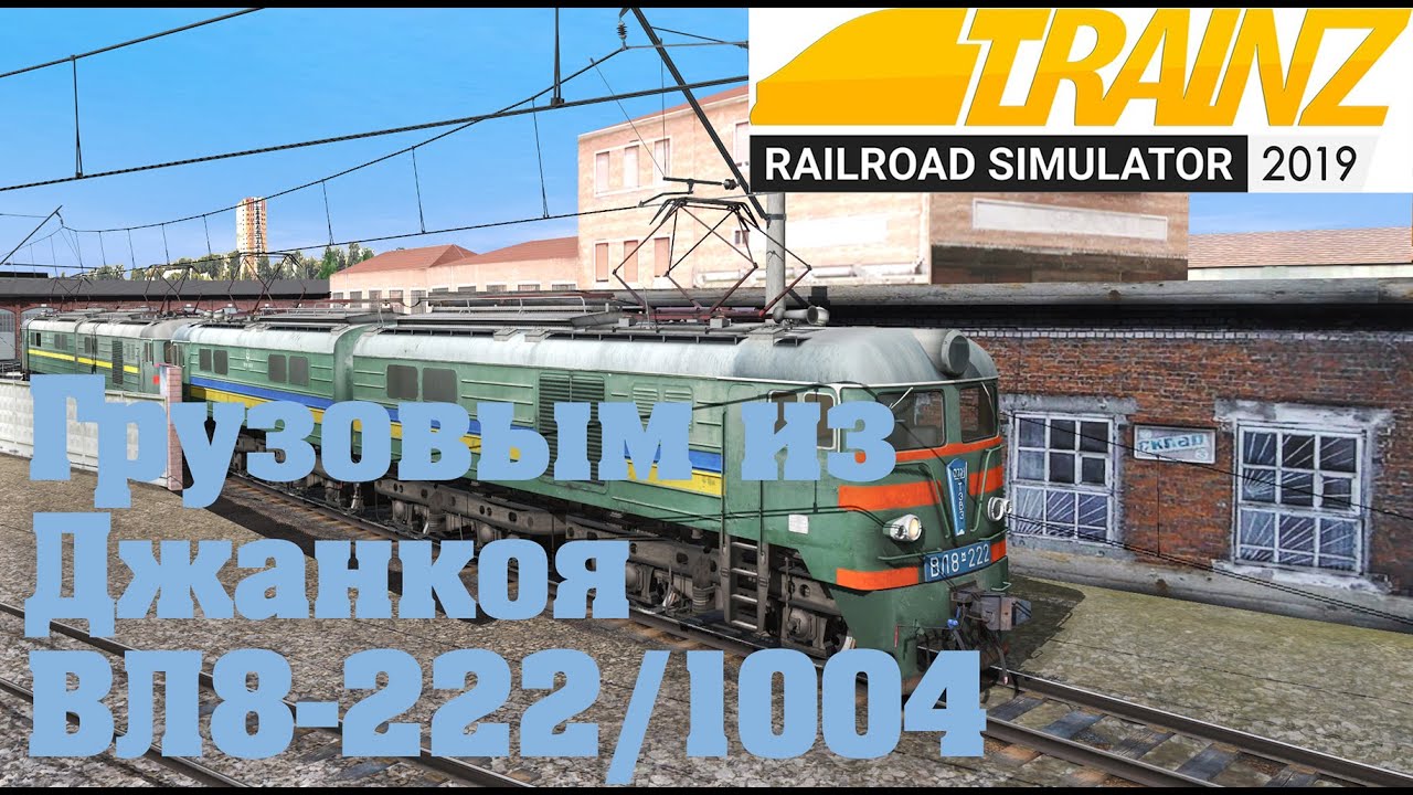 Trainz19 ВЛ8 с грузовым из Джанкоя.1440p