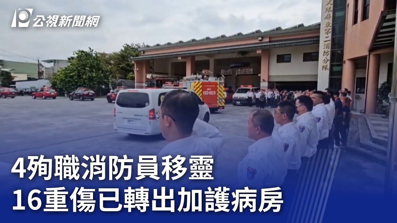 明揚工廠爆炸／4殉職消防員移靈 16重傷已轉出加護病房｜20231004 公視晚間新聞