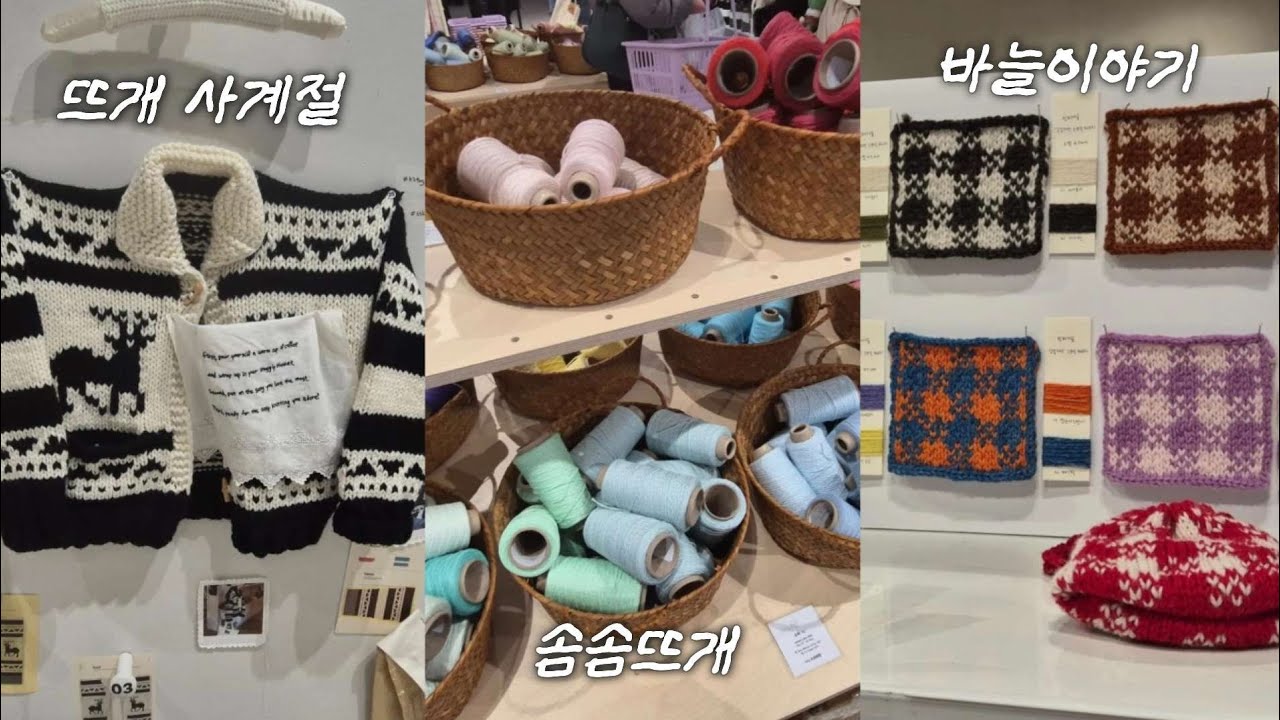 [뜨개로그]  3시간 대기하고 들어간 용산뜨개 팝업 첫 날 방문 후기 ㅣ 솜솜뜨개 • 바늘이야기 • 뜨개사계절 