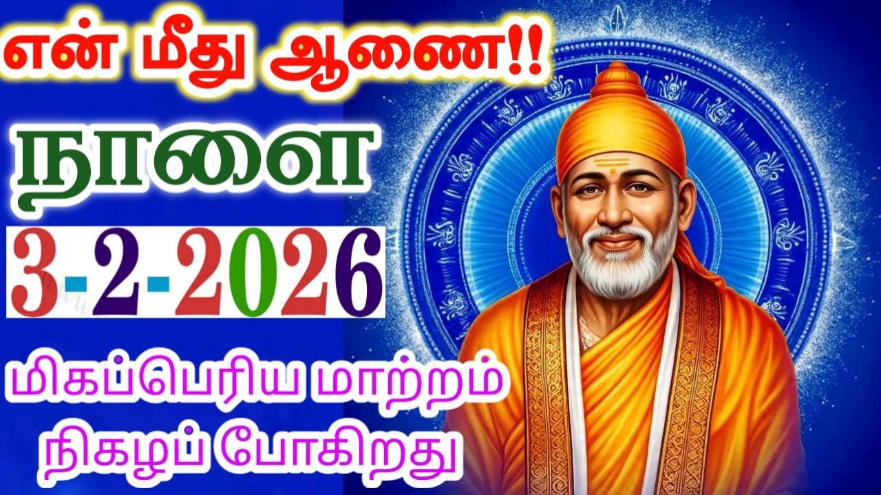 3-2-26/நாளை🛑 அப்பா மீது ஆணை🛑shirdi sai baba  Tamil/sai motivationalspeech#motivationtamil🌀