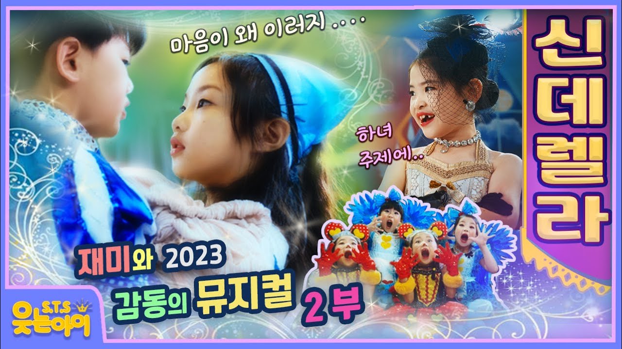 [웃는아이TV] 뮤지컬 '신데렐라' 2부!!오글거리는 것 참을 수 있으신 분!!^^ (총4부작 중 ,2부)