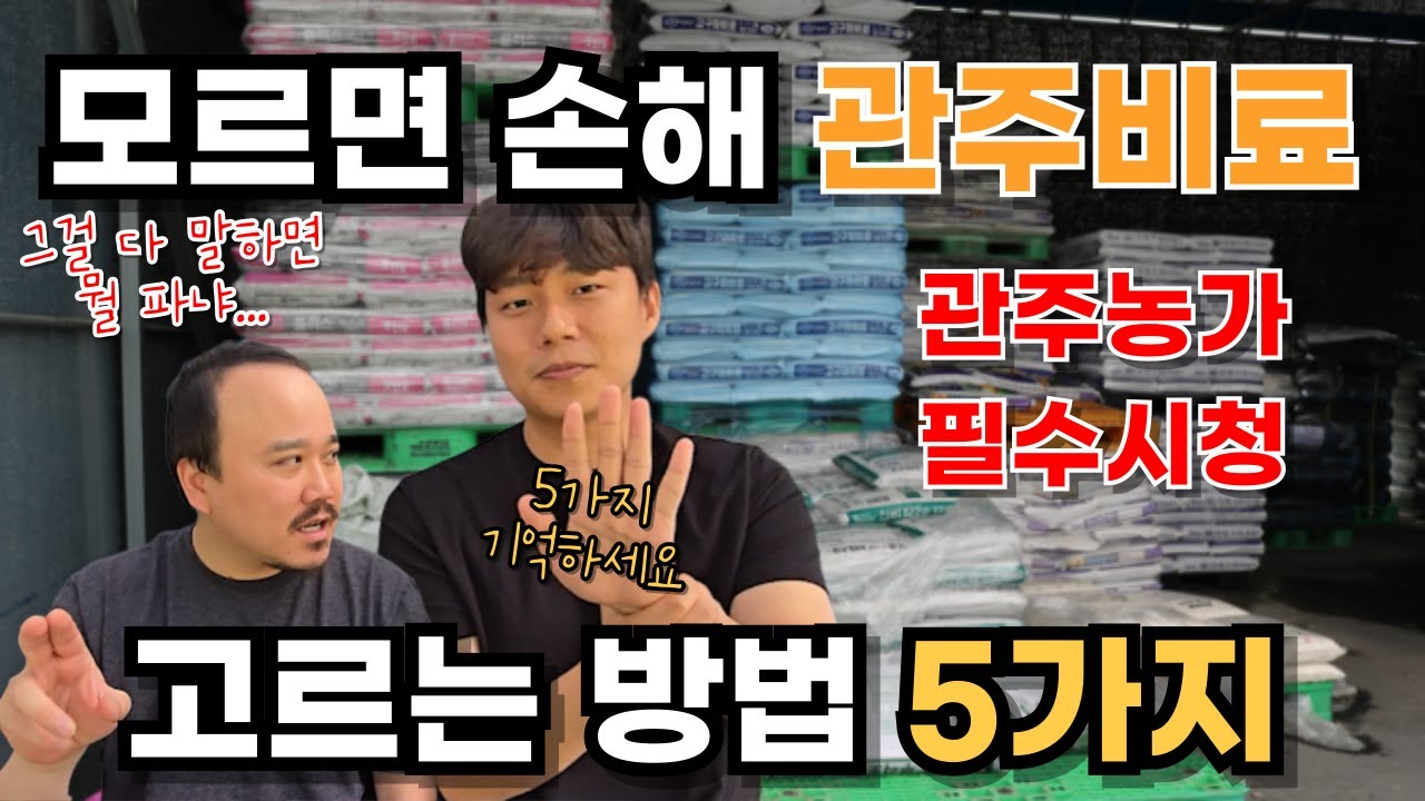 관주비료 고르는 5가지 방법, 모르면 무조건 손해봅니다 | 비료전문가가 알려주는 관주비료 고르는 방법 2편