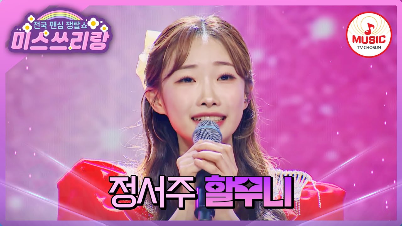 眞짜 소름 돋는 독보적인 보컬 정서주 - '할무니' ♪ #미스쓰리랑 #TVCHOSUNMUSIC (TV CHOSUN 240425 방송)