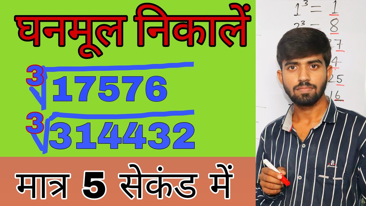 घनमूल निकालने का ट्रिक || Math trick || Cube root