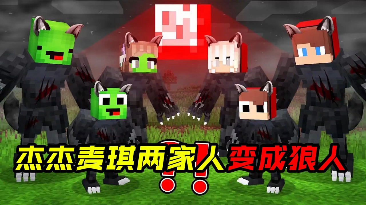 杰杰麦琪两家人变成狼人!