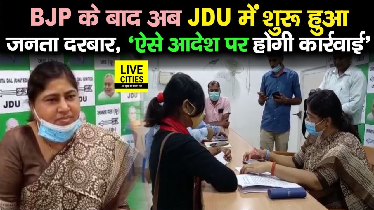 BJP के बाद JDU में शुरू हुआ जनता दरबार, Leshi Singh बोलीं-'ऐसा आदेश जारी करने वालों पर हो कारवाई'