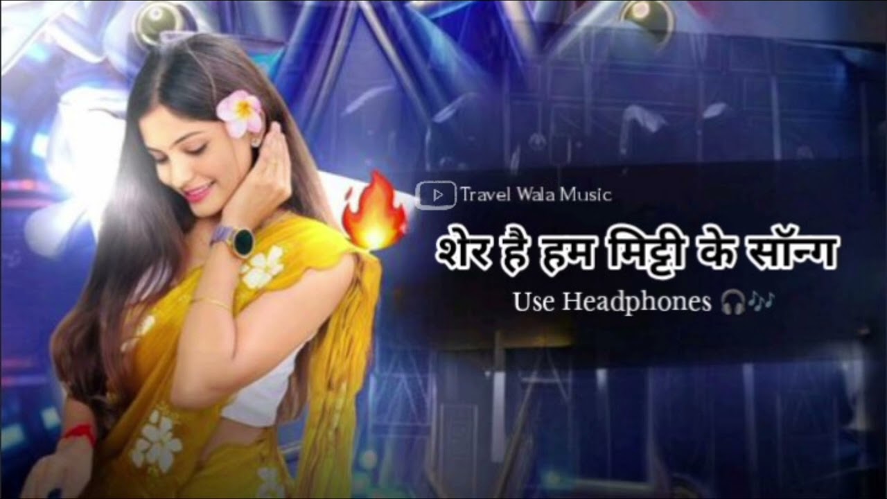 #song || शेर है हम मिट्टी के सॉन्ग || रंगदार सॉन्ग || Use Headphones 🎧 || #Travel_wala_music 