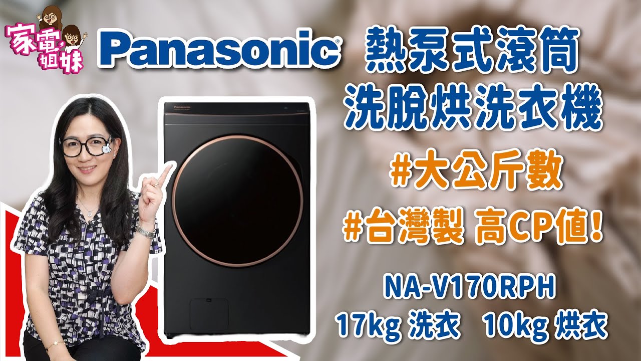 【家電鮮開箱| #Panasonic #台灣製 #熱泵式 #滾筒洗衣機 #NA-V170RPH】 #洗脫烘 #熱賣商品 #CP值 #開箱 #使用心得