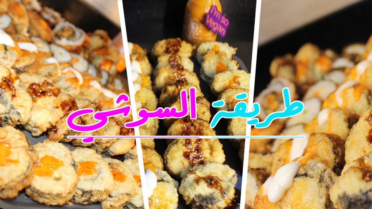 نفسك في سوشي؟ تعالوا أوريكوا طريقة عمل ألذ سوشي مقلي بالجمبري في البيت | Fried Sushi Recipe