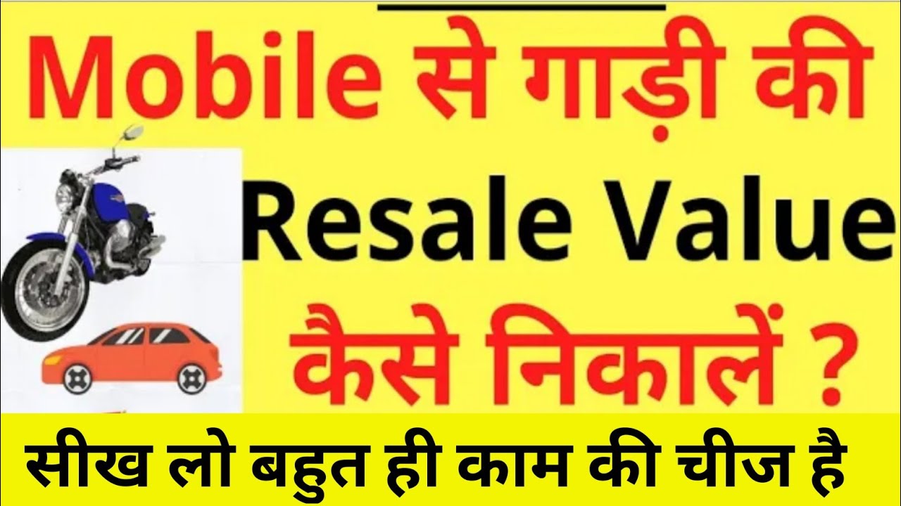 Vehicle ki Resale Value Kaise Nikaale | Car & Bike Resale Value ? How to Find Resale Value of Car