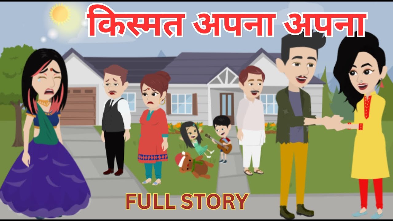 किस्मत अपना अपना | Kismat Apna Apna | Hindi Kahani I Bedtime Story I Moral Story I Family Drama