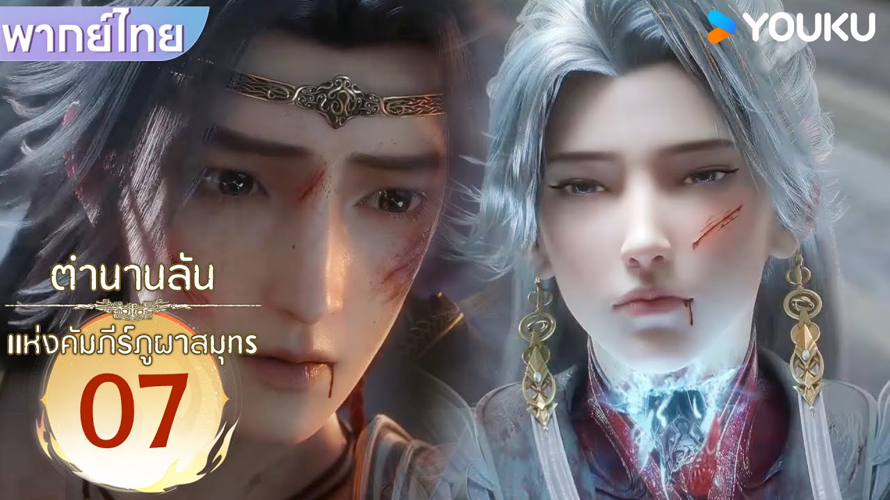 Highlight | ตำนานลับแห่งคัมภีร์ภูผาสมุทร Threads of Fate: A War Untold | EP07 | YOUKU