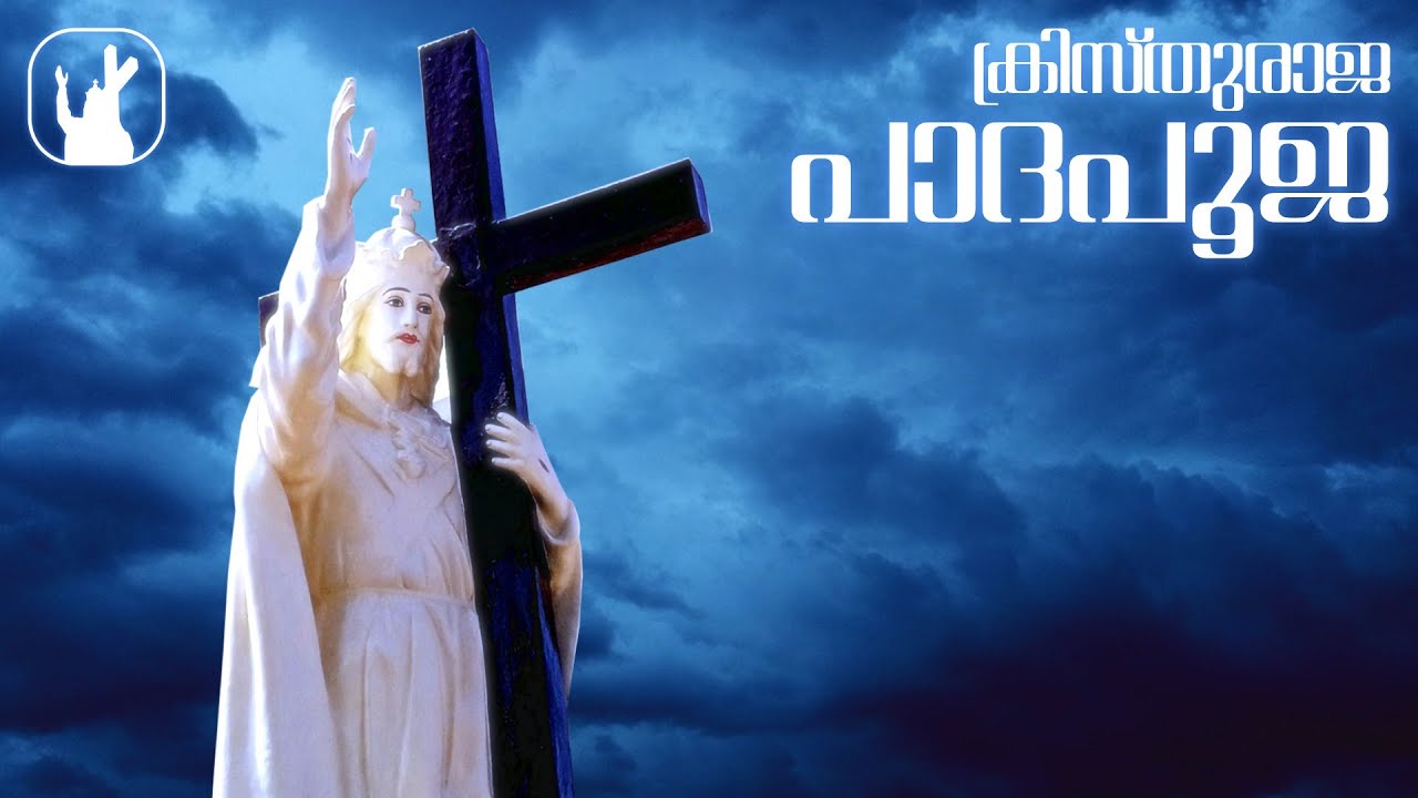 ക്രിസ്തുരാജ പാദപൂജ | 12-7-2024 | 07:00 PM | MADRE DE DEUS CHURCH VETTUCAUD