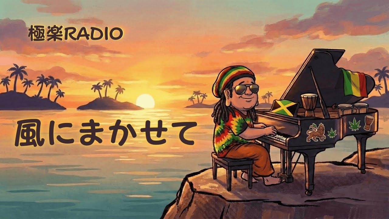 【般若心経を現代語訳】風にまかせて｜心がゆるまる🧘悟りのレゲエソング🎵