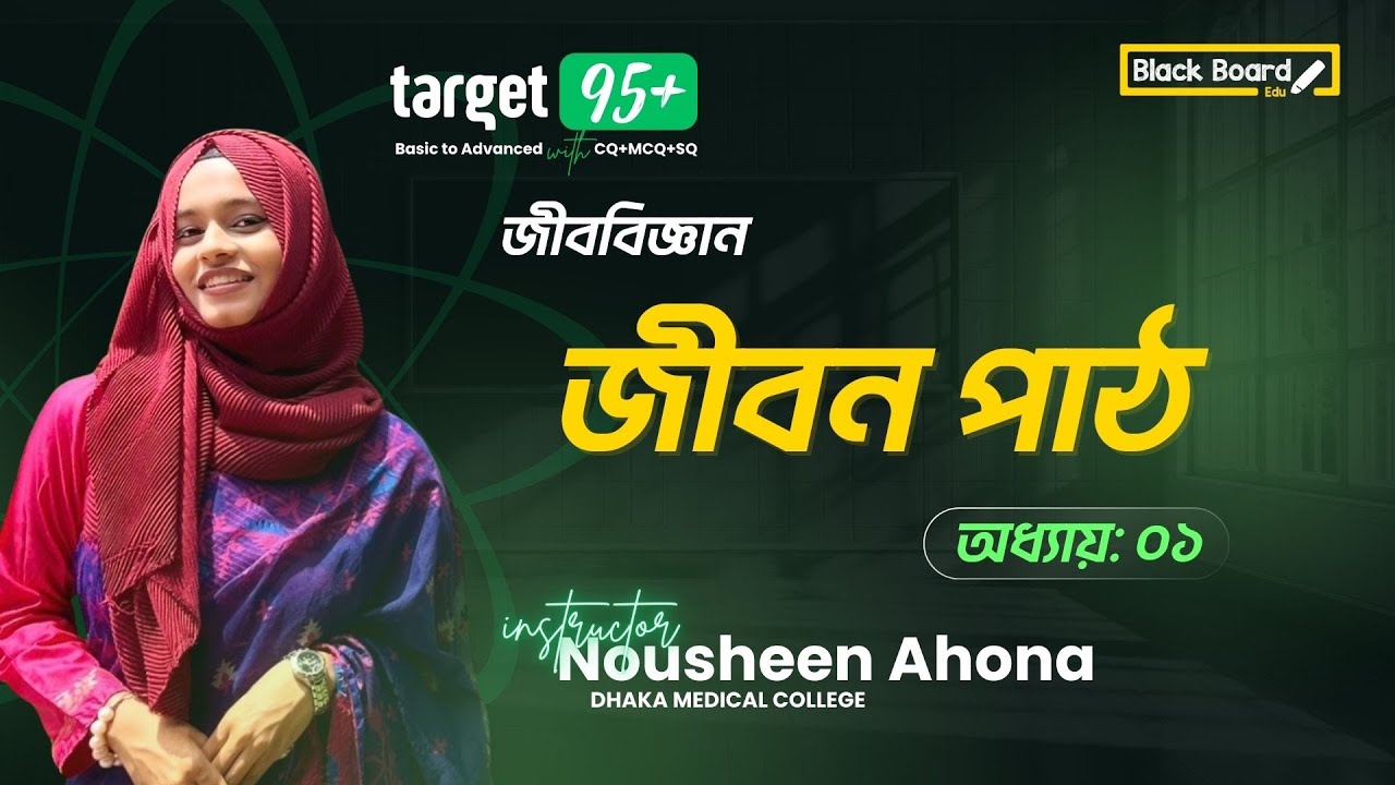 জীবন পাঠ || OneShot || এক ক্লাসে পুরো অধ্যায়  || Target 95+ || Nousheen Tabassum Ahona