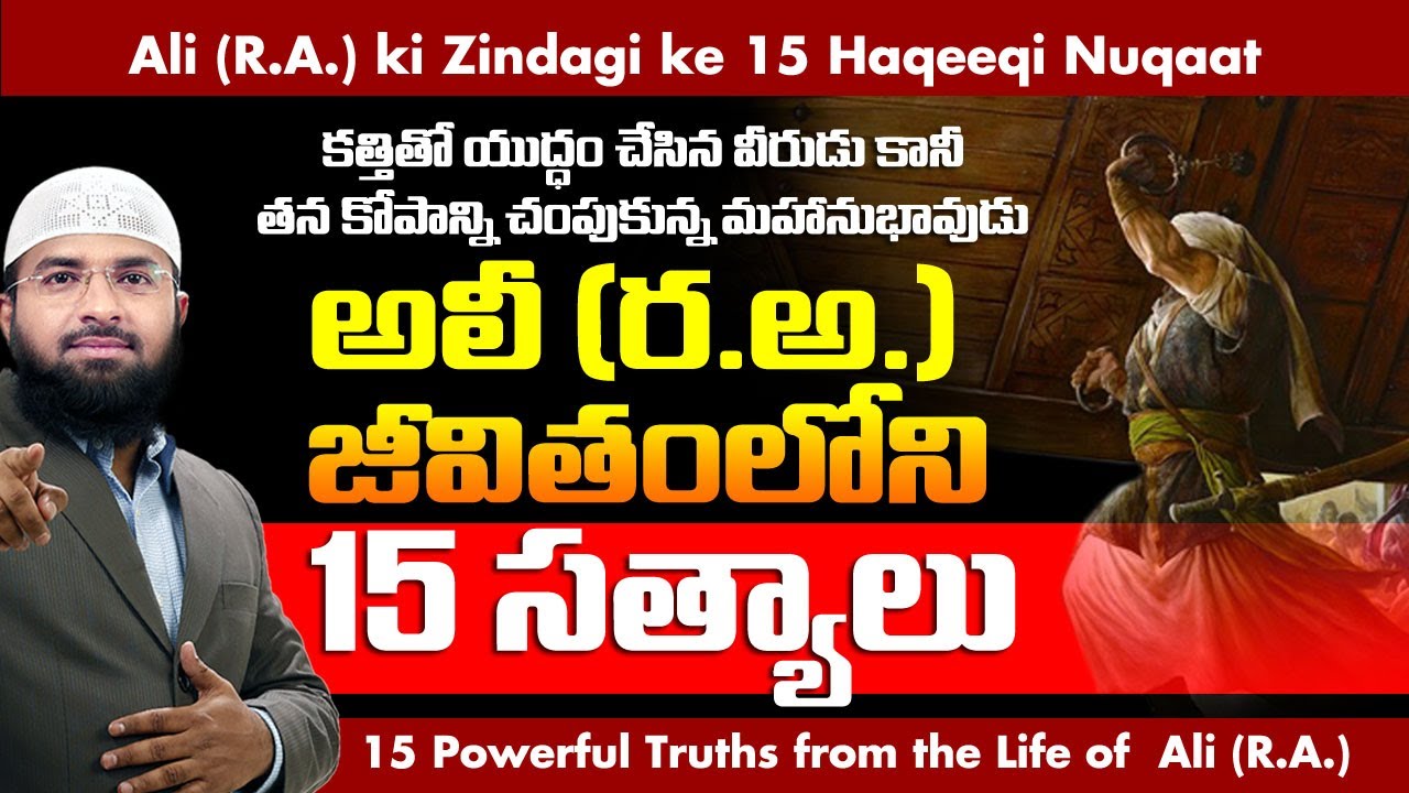 అసదుల్లా అలీ (ర.అ.) జీవితంలోని 15 నిజాలు || Br Siraj PMF