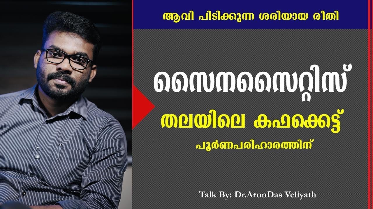 SINUSITIS | ഈ 3 കാര്യങ്ങൾ ശ്രദ്ധിച്ചാൽ  സൈനസൈറ്റിസ് പൂർണ്ണമായും ഇല്ലാതാക്കാം !!
