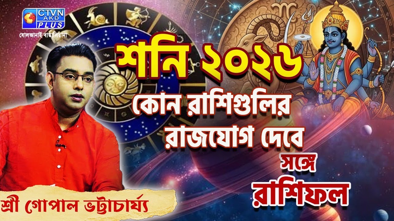 শনি ২০২৬ কোন রাশিগুলির রাজযোগ দেবে সঙ্গে সাপ্তাহিক রাশিফল | SRI GOPAL BHATTACHARJEE