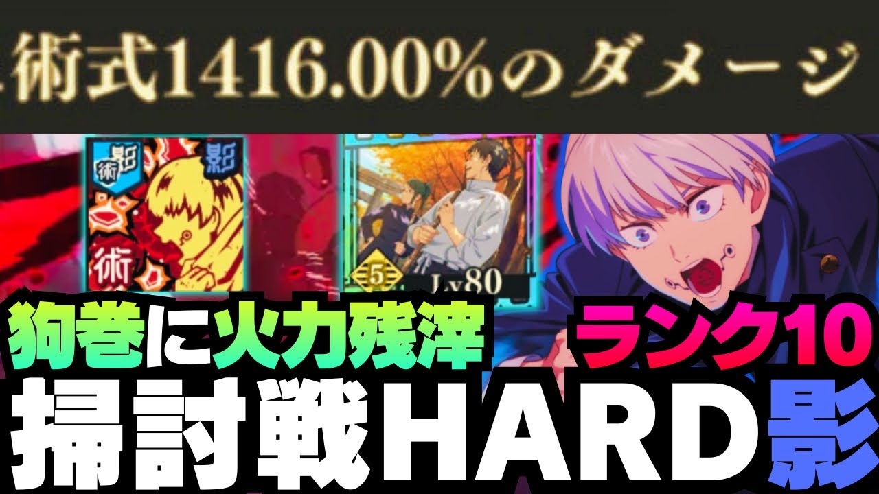 【呪術廻戦ファンパレ】呪霊掃討戦影HARDランク10 棘がクソ強い #ファントムパレード #jujutsukaisen #phantomparade #五条悟 #狗巻棘 #夏油傑 