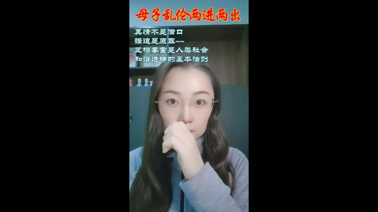 母子乱伦两进两出高潮结局，恋母界的天花板，真情不是借口，强迫是原罪，互相尊重是人类社会和谐运转的基本法则（上）~~~抖音搜索「情感咨询师安娜」抖音号：76327171500