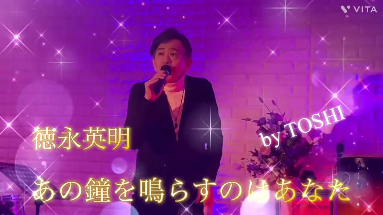 ＃あの鐘を鳴らすのはあなた＃徳永英明＃和田アキ子#おすすめ昭和歌謡ヒット曲 #キシトシハル #歌のエンディングノート ＃岩槻カラオケvanvan