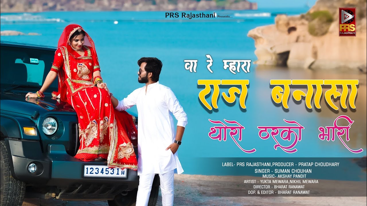 New Rajasthani Song 2023 | वा रे म्हारा राज बनासा थोरो ठरको भारी | Suman Chouhan | New Marwadi Songs
