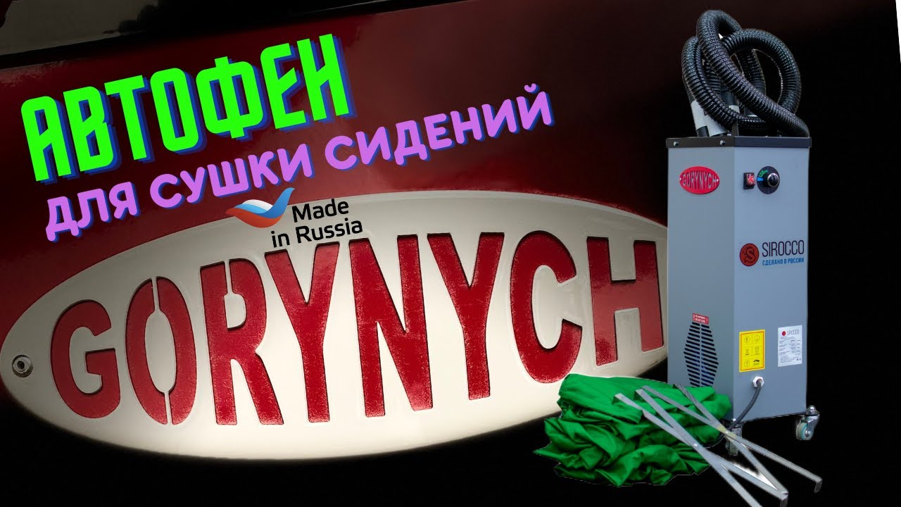Автофен Горыныч для сушки сидений