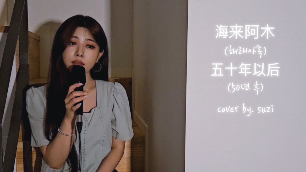 海来阿木(해래아목) - 五十年以后(50년 후) cover by. suzi