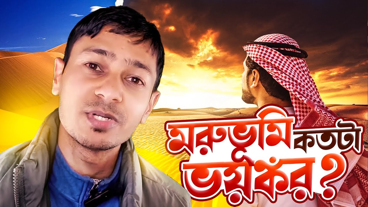 মরুভূমি কতটা ভয়ঙ্কর??