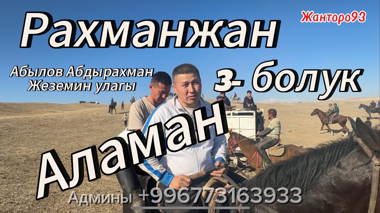 Абылов Абдырахман ага инилери менен Атасына Аш берип Улак  откорду 3 болук