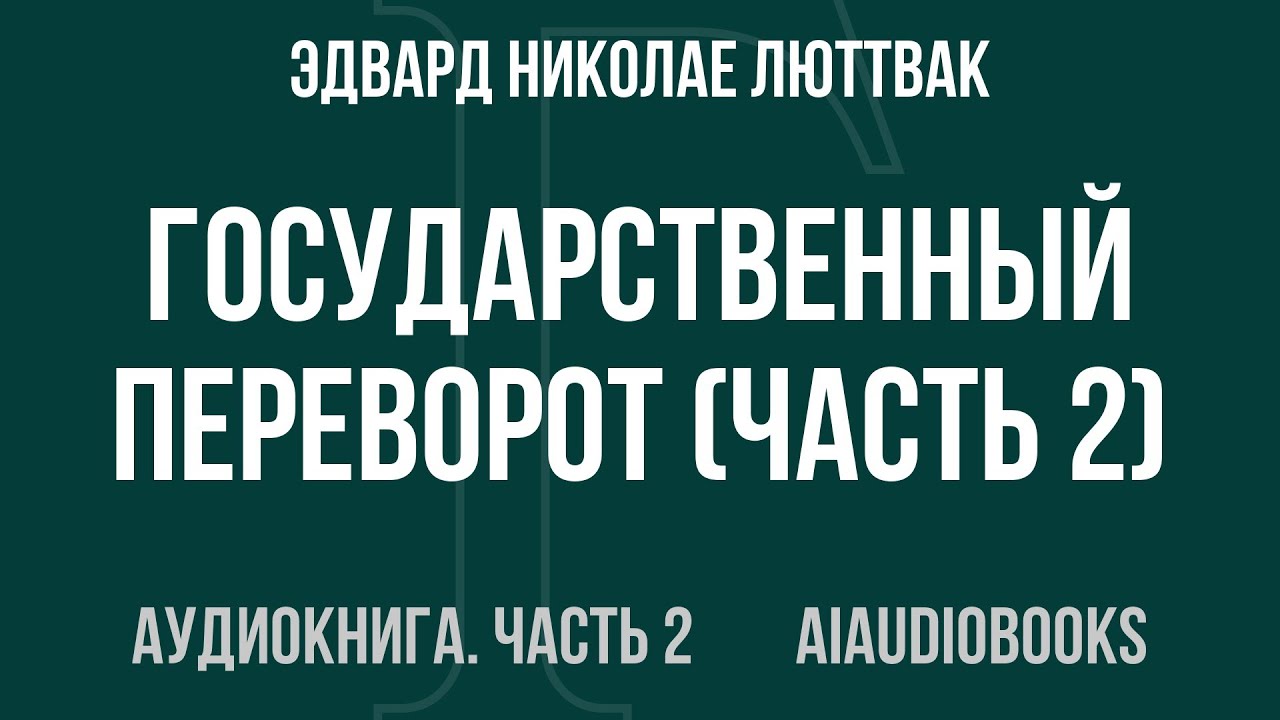 Эдвард Николае Люттвак - Государственный переворот — Часть 2 из 2 | Аудиокнига