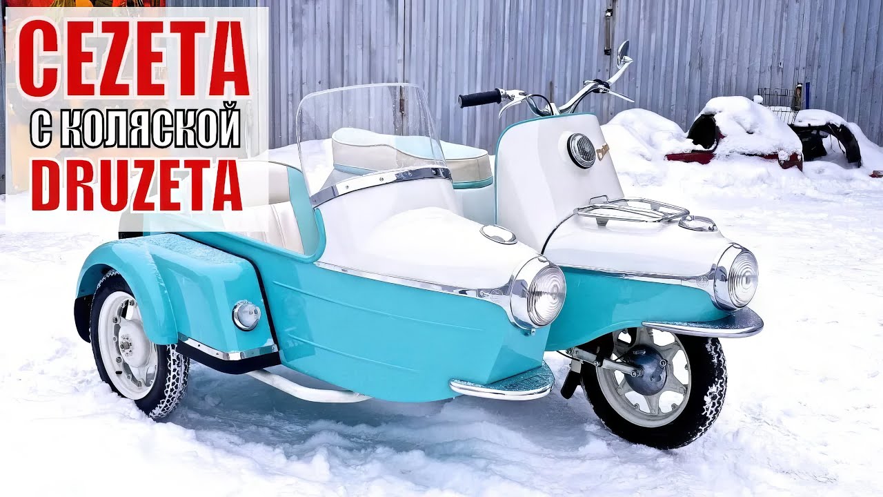 Мотороллер ЧЕЗЕТА с коляской ДРУЗЕТА. Ретро-скутер!