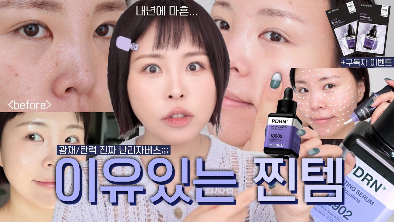 +구독자 이벤트) 39살 PDRN 미친자의 광채·탄력 찐템 _ 메디힐 PDRN 모공 탄력 세럼/더마 크림