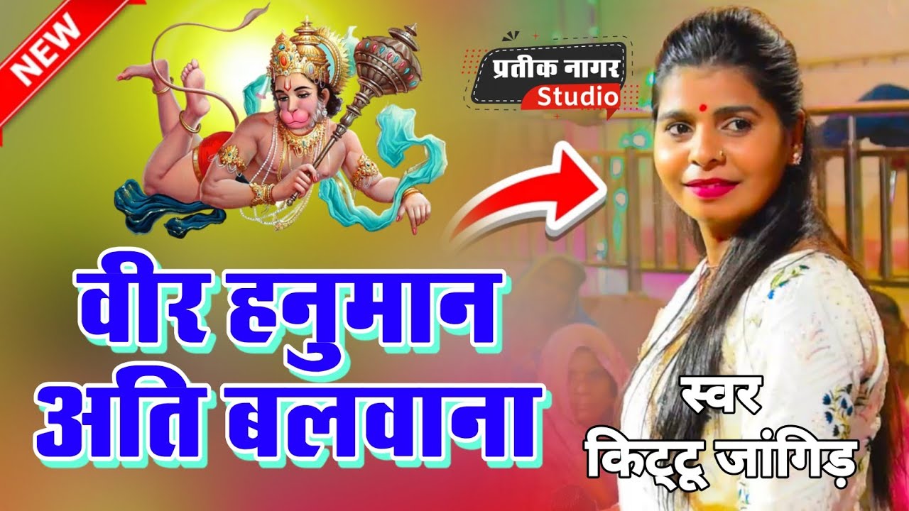 वीर हनुमान अति बलवाना | हनुमान भक्ति गीत | Kittu Jangid | Prateek Nagar Studio |Hanuman Bhajan 2025
