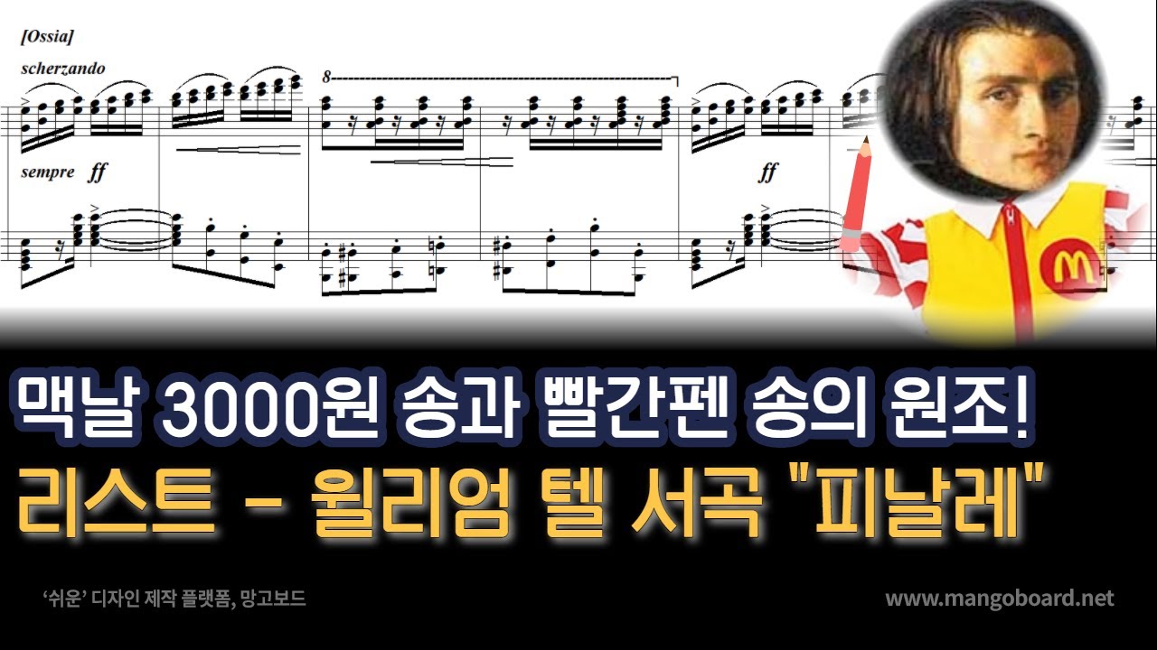 [NWC] 리스트(Liszt) - 윌리엄 텔 서곡 