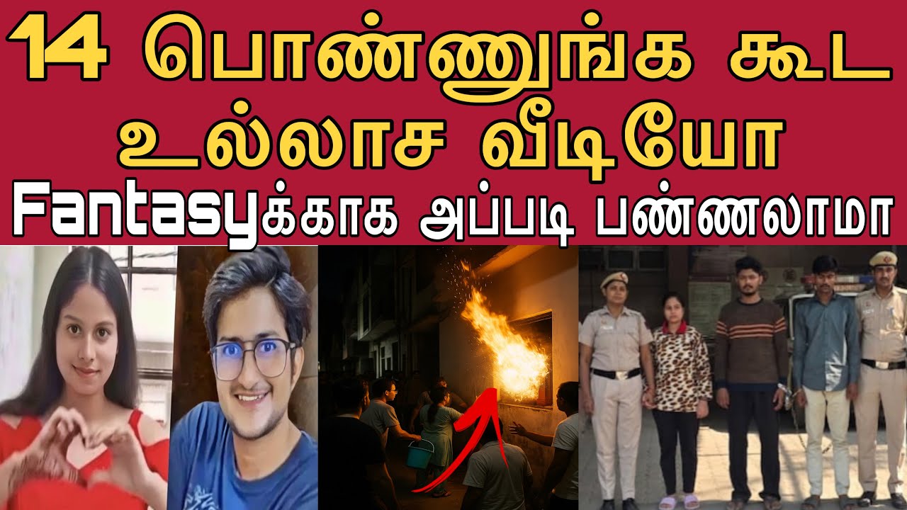 என் வீடியோவை தயவு செய்து அழிச்சுரு ஒரு Fantasyக்கு தெரியாம எடுத்தது #tamilcrimestory #topnews #top5