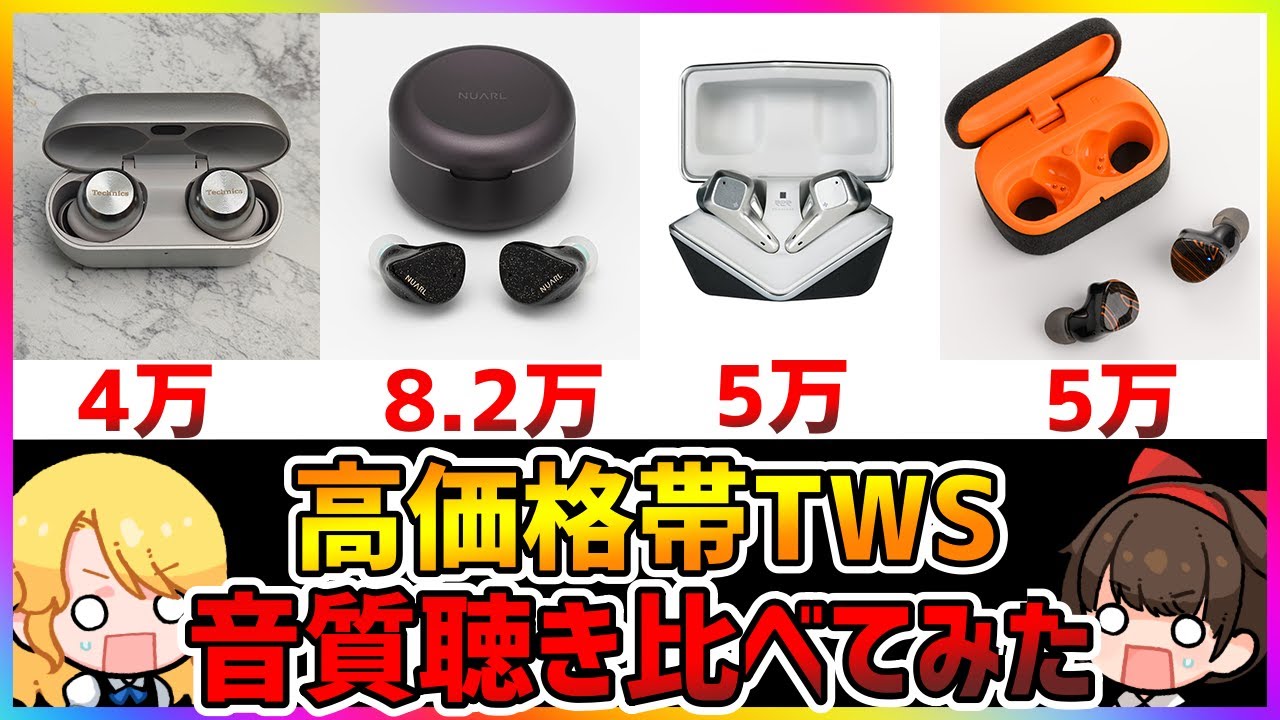 【音質最強は？】EAH-AZ100と高級TWSを聴き比べ！NUARL Inovator、B&W Pi8、HiFiMAN Svanar Wireless 等