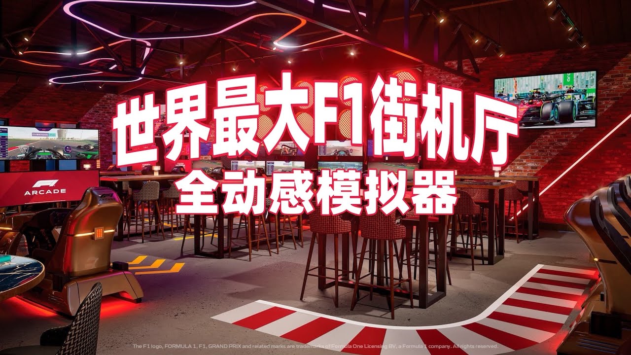爽到！拉斯维加斯世界最大F1街机全动感模拟器体验中心！「4K杜比」