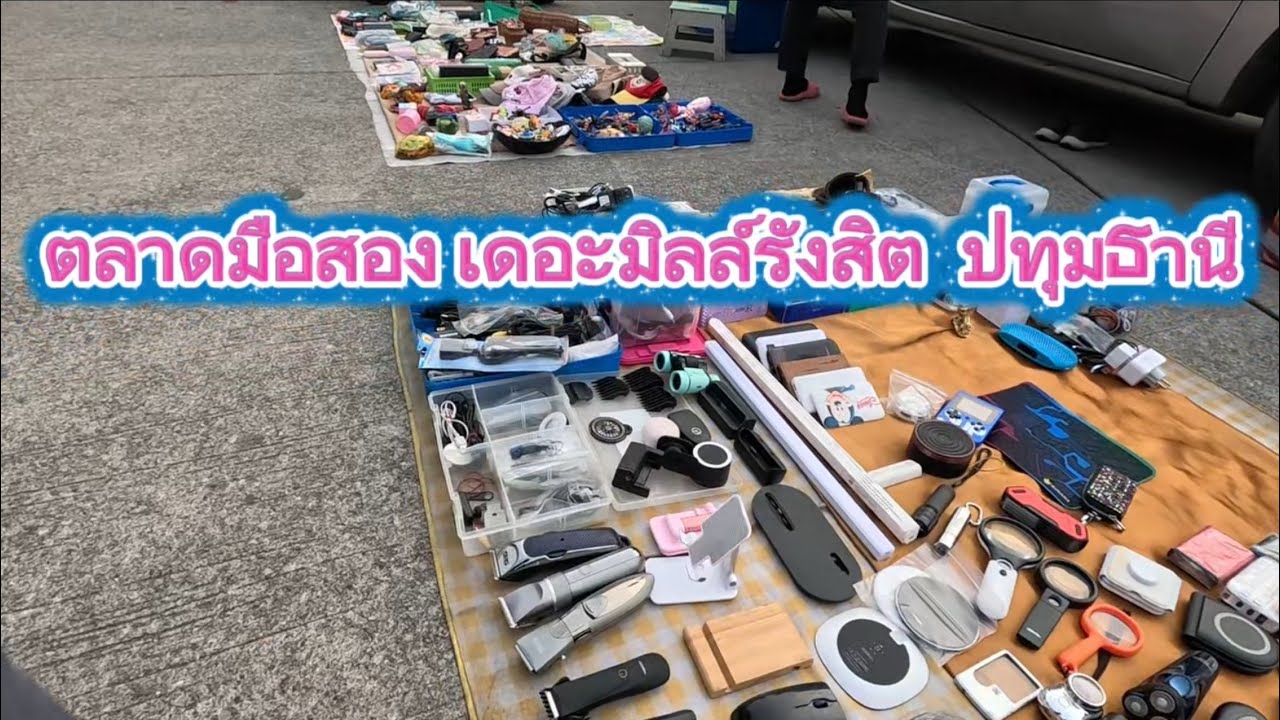 ตลาดมือสองเดอะมิลล์ รังสิต 